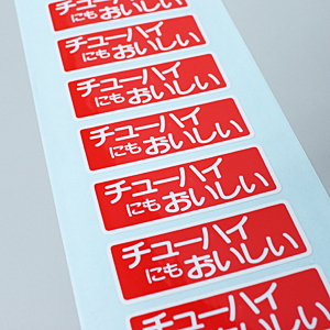 ラベル（販促用）