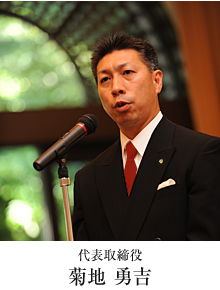 代表取締役　菊地 勇吉